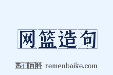 网篮造句是什么意思的图片